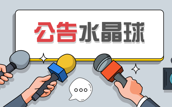 每日公告:惠伦晶体、汉威科技、华工科技、中京电子、传艺科技、传艺科技、景旺电子、西部超导