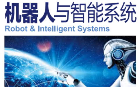 《机器人与智能系统》第六期正式出刊
