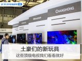 2019年最贵电视盘点 一台电视一套房