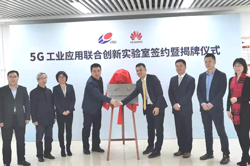 华为与仪综所成立了5G工业应用联合创新实验室