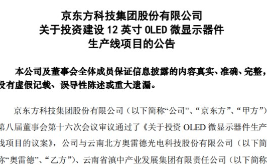 京东方投34亿元建12英寸OLED微显示器件生产...