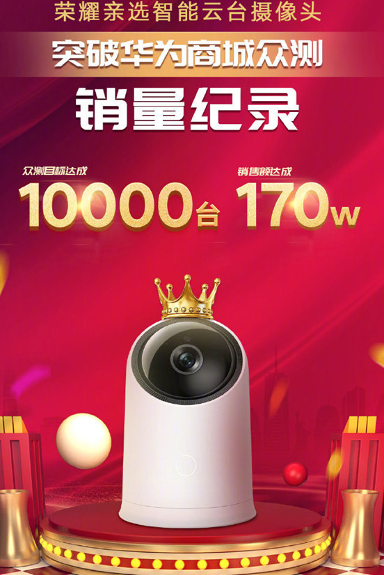 荣耀亲选智能云台摄像头销售额已达到了170万元