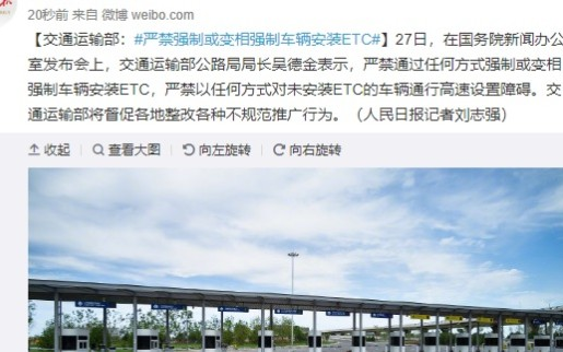 交通运输部:车辆安装ETC不规范推广行为严禁