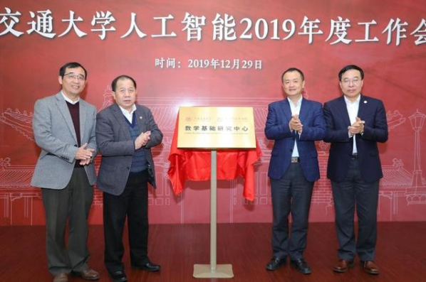 上海交通大學人工智能研究院數學基礎研究中心正式成...
