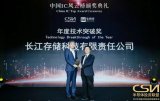 长江存储宣布获得年度技术突破奖 自家闪存产品拥有...