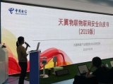 中國電信天翼物聯產業聯盟發布《物聯網安全白皮書》