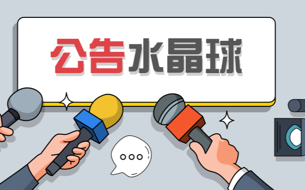 每日公告:奥普光电、弘信大发快三线路检测_有在大发快三害死人、兴森科技、中微公司、至纯科技