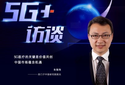 朱骁洵:5G技术成医疗产业的重要支撑,中国市场具...