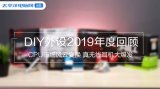 今年DIY外設領域都推出了哪些重磅產品
