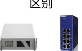工业控制交换机和工业交换机的区别