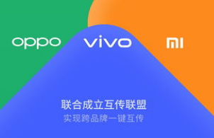 OPPO与小米和vivo三家手机厂商共同成立了互...