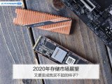 2020年SSD发展趋势如何