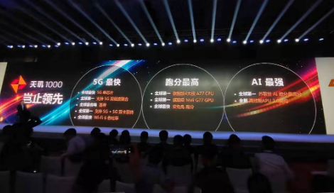 联发科推出的天玑1000芯片是全球最好的5G芯片