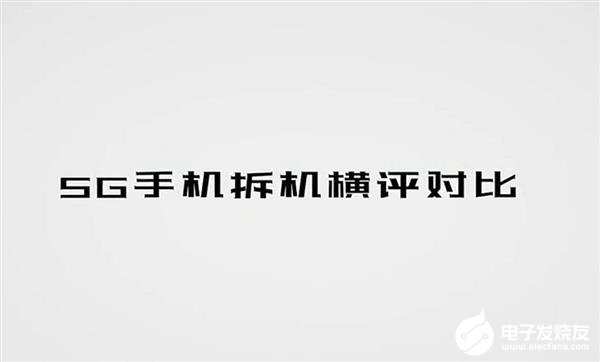 四款5G手机拆机对比 谁才是史上最强5G手机