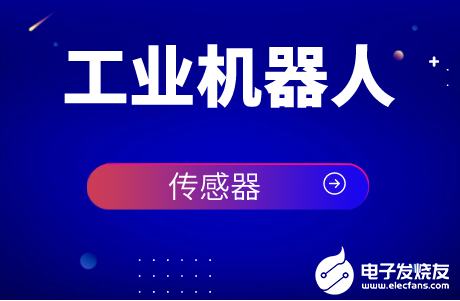 传感器应用于机器人技术 两者如影随形越来越密不可分