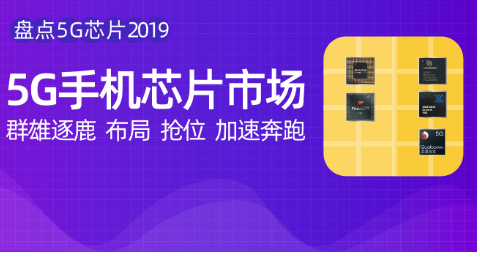 2020年将是全球5G基带芯片供应商竞争的关键年
