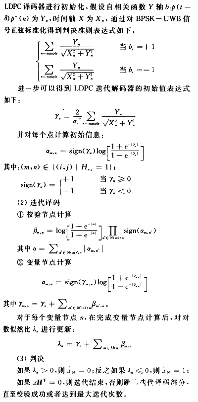 LDPC碼硬件仿真平臺(tái)的構(gòu)建及驗(yàn)證LDPC碼在UWB通信中的性能