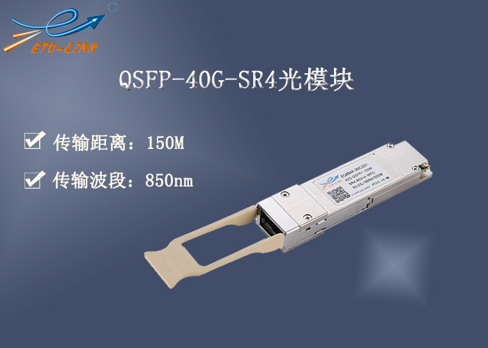 详解QSFP-40G-SR4光模块传输原理及应用