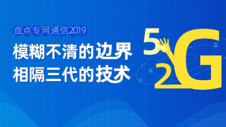 5G會對傳統專網行業和專網廠商帶來什么影響
