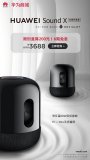 华为Sound X立体声套装开售 余承东评价达万...