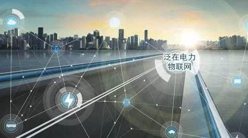 中泰证券发布了一份关于泛在电力物联网的报告