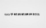 四款5G手机拆机对比 谁才是史上最强5G手机