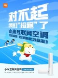 小米旗下空调超过即将实施的空调新能效标准 已达到...