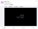 MIUI12正式官宣 后续将有更多消息被曝光出来