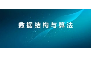 数据结构与算法知识点有哪些?