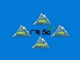 广电为什么也要搞5G?三大运营商却有苦难言
