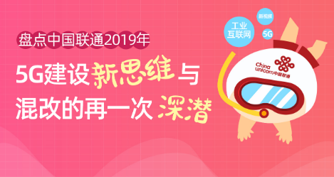 中国联通在2020年将通过新思维来推动5G应用的...