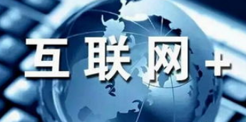 我国互联网产业的总体发展情况分析
