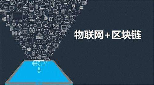 区块链进入跨越发展期,区块链+物联网是未来趋势