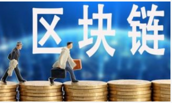 区块链技术给银行业带来了哪些发展机遇