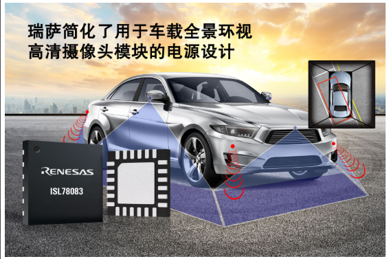 瑞薩電子簡化了用于車載全景環視攝像頭系統的電源設...