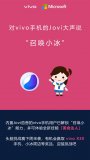 vivo手机正式解锁“召唤小冰”能力 未来将增加...