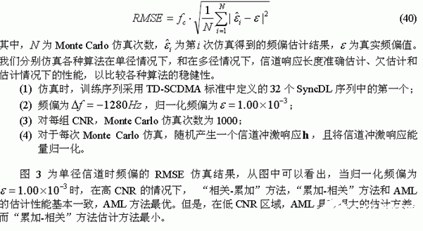 两种频偏估计算法的性能比较