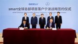 吉利与迅速共同发表建立全球合伙公司 将研发并出产全新一代纯电动smart
