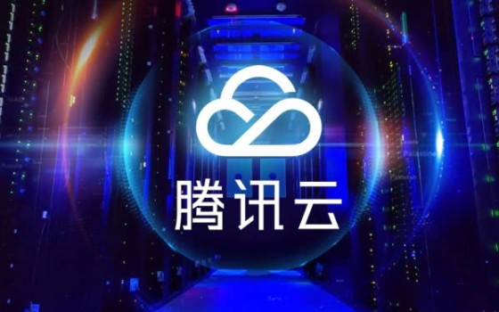 注重云上基础设施建设,腾讯打造安全的云上高速公路