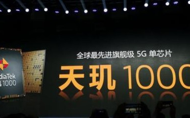 高通骁龙765降价30%,联发科5G芯片客户转向...