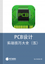 PCB设计——实战技巧大全（五）