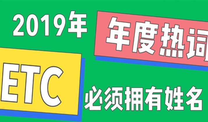 ETC不止是高速公路