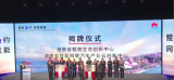 湖南鲲鹏计算与智能网联汽车生态创新中心正式揭牌