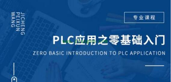 学习PLC必备四方面基础知识