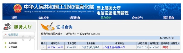 小米10标准版获入网许可证,最高支持66W快充