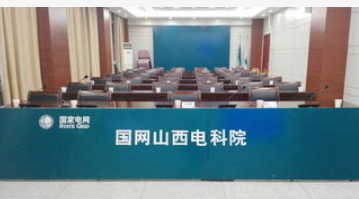 国网山西电力在泛在电力物联网部署方面所取得的成果...