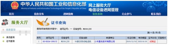 小米新机型号为M2001J2E获入网许可证,支持...