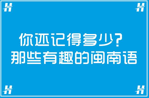 采用智能语音技术保护和传承闽南语