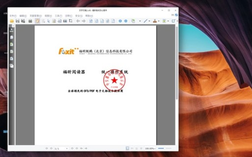 国产统一操作系统UOS与福昕OFD版式办公套件软...