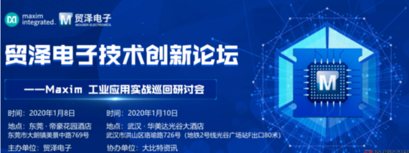 贸泽携手Maxim共同举办工业应用实战巡回研讨会